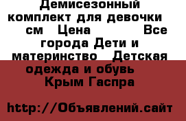  Демисезонный комплект для девочки 92-98см › Цена ­ 1 000 - Все города Дети и материнство » Детская одежда и обувь   . Крым,Гаспра